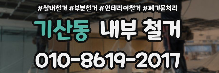 기산동 내부 철거