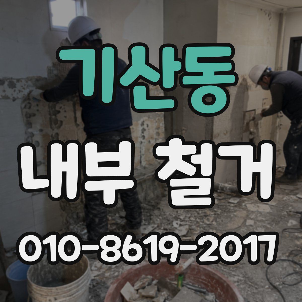 기산동 내부 철거