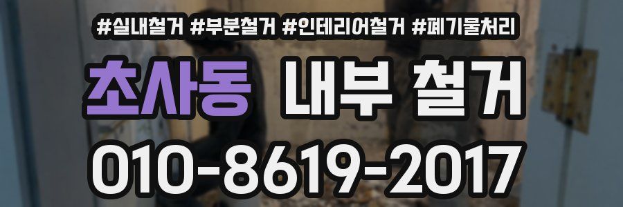 초사동 내부 철거