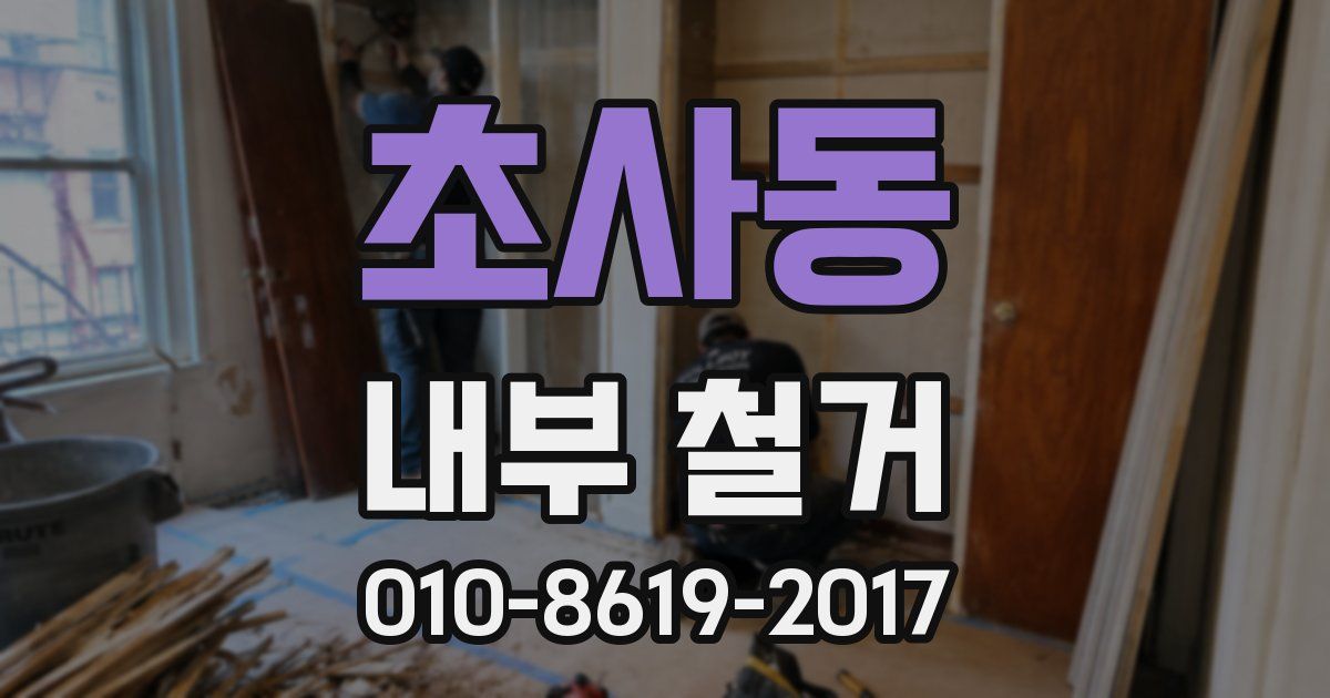 초사동 내부 철거