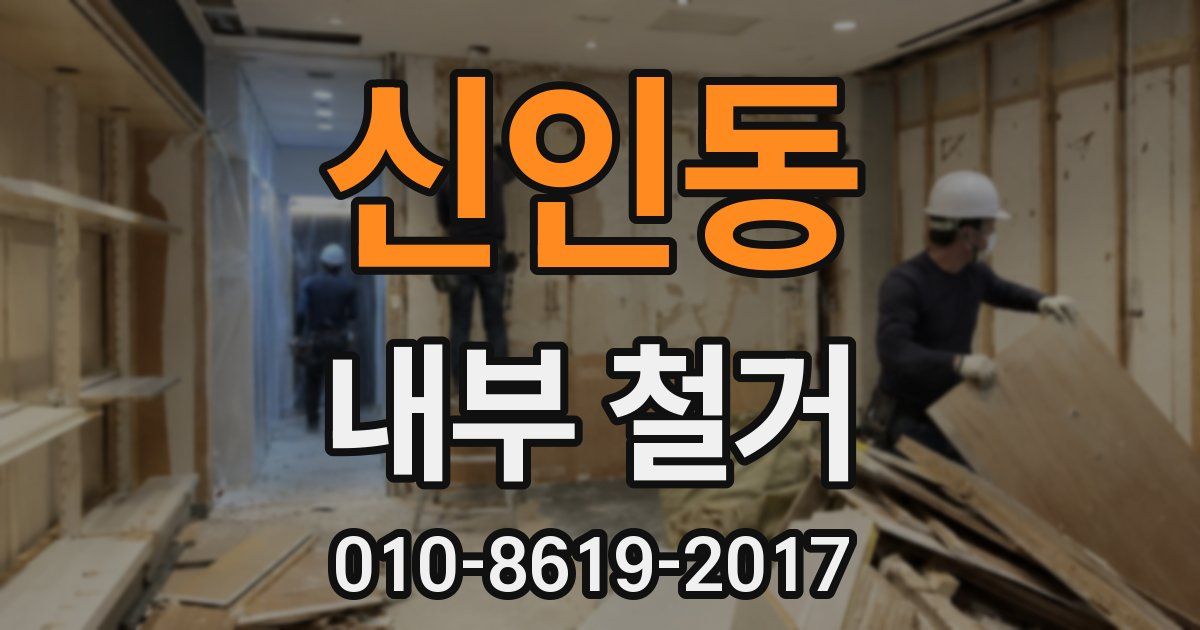 신인동 내부 철거