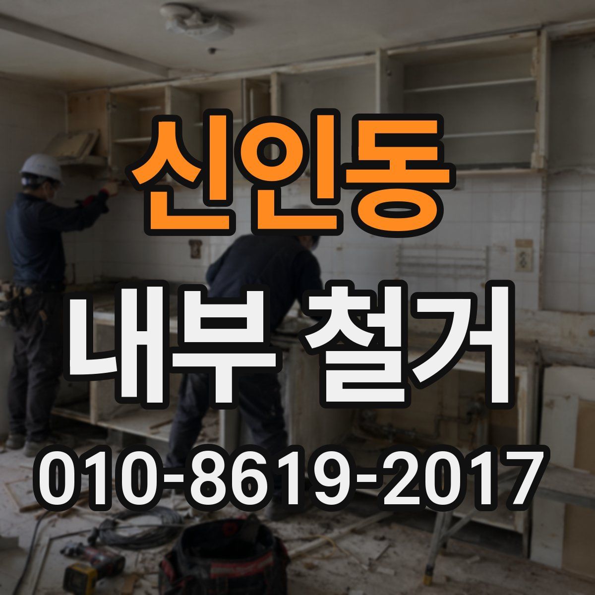 신인동 내부 철거