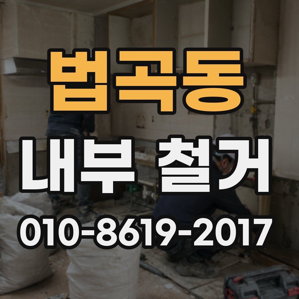 법곡동 내부 철거 공사 계약서에 들어갈 내용