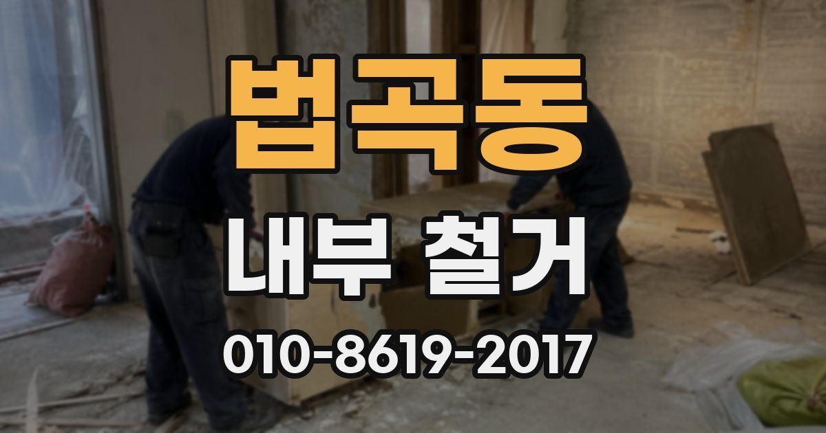 법곡동 내부 철거
