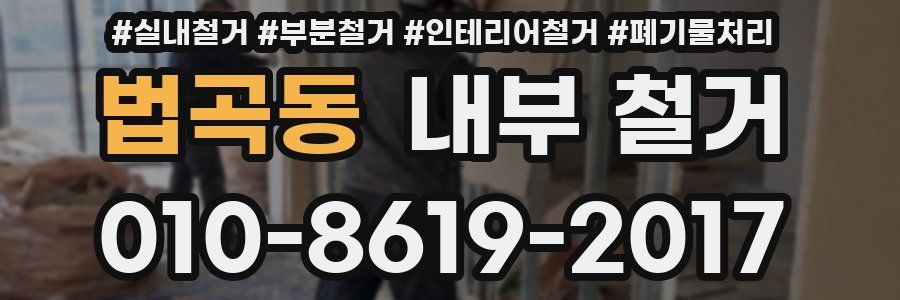 법곡동 내부 철거