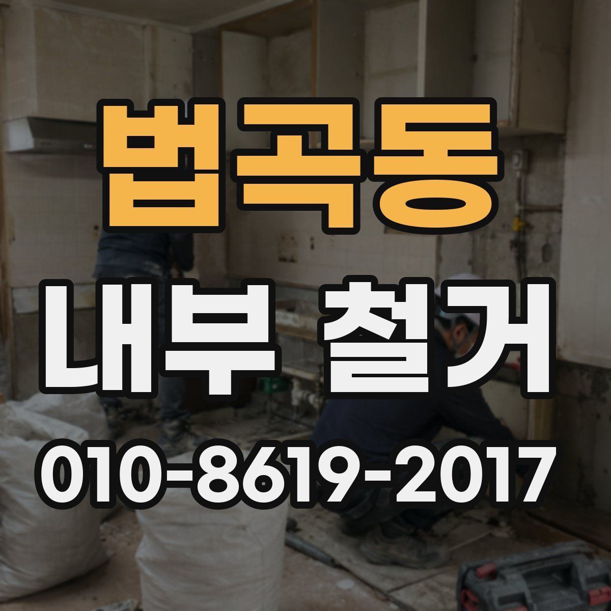 법곡동 내부 철거