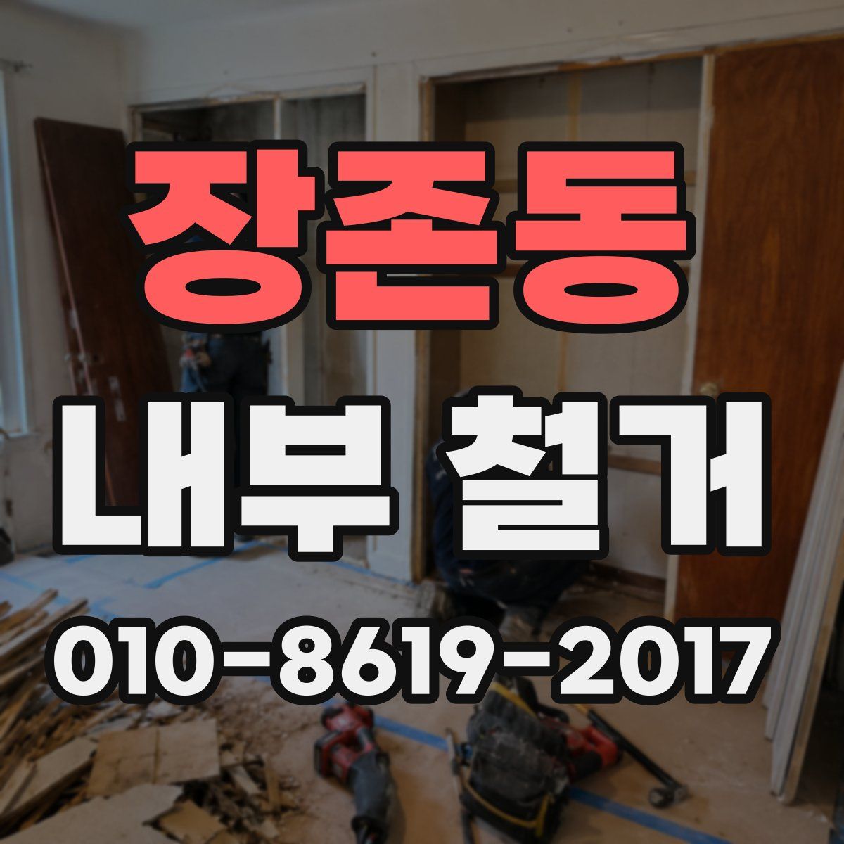 장존동 내부 철거