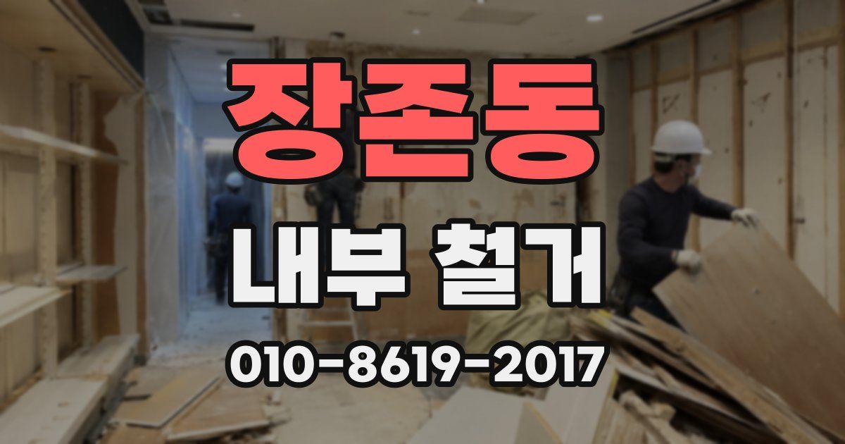 장존동 내부 철거