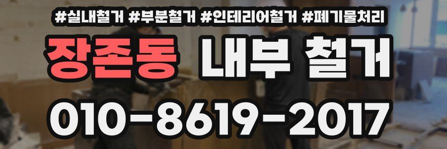 장존동 내부 철거