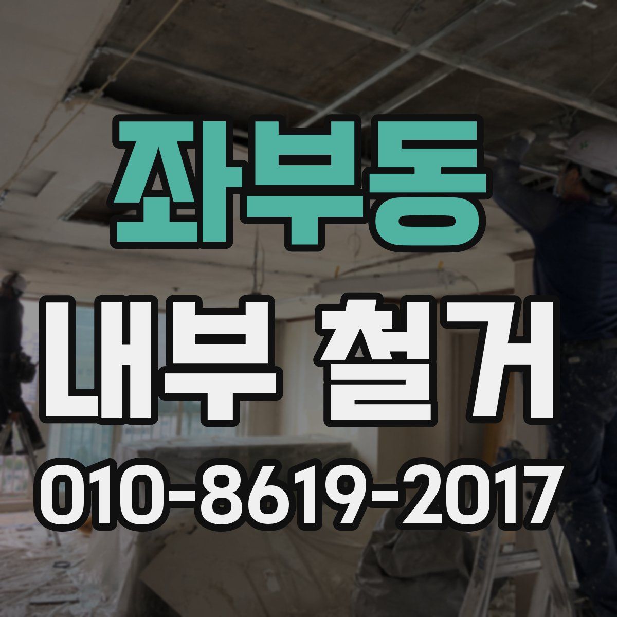 좌부동 내부 철거