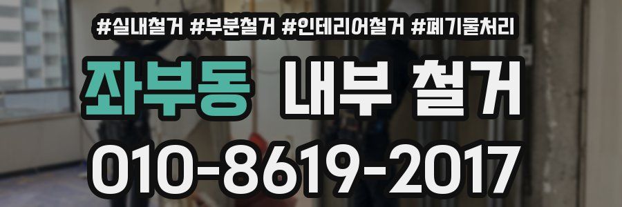 좌부동 내부 철거