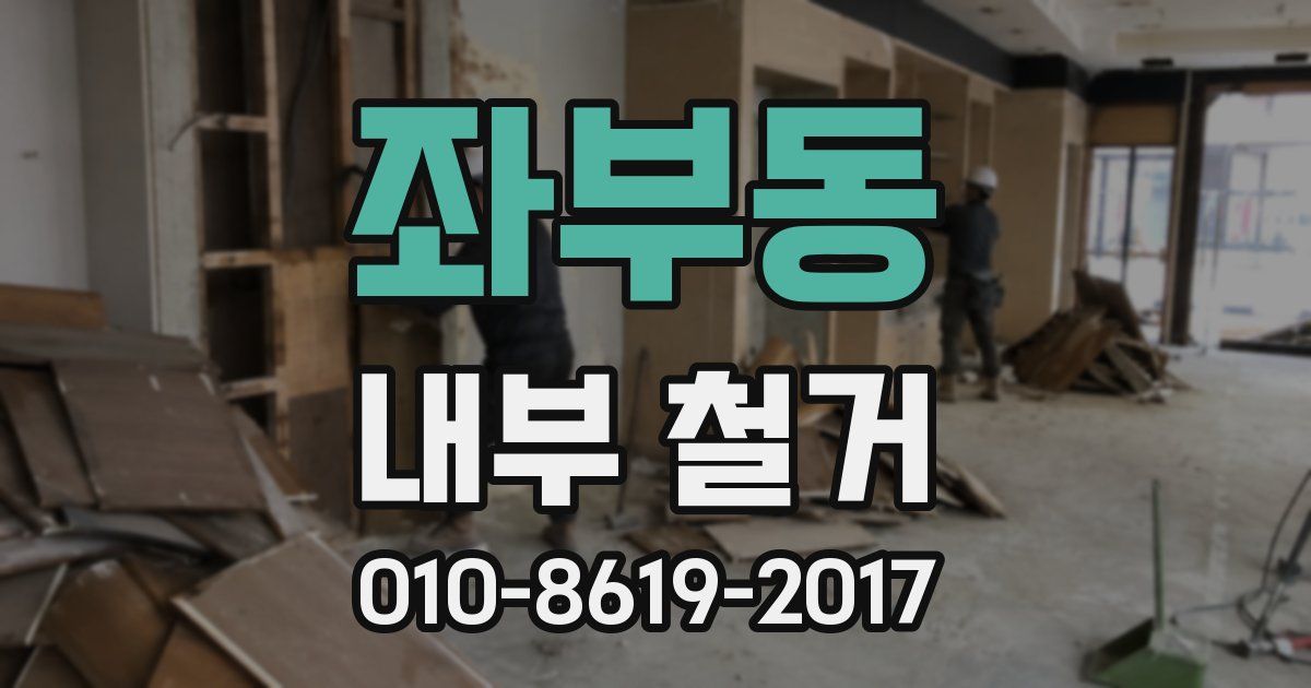 좌부동 내부 철거