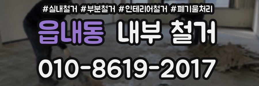 읍내동 내부 철거