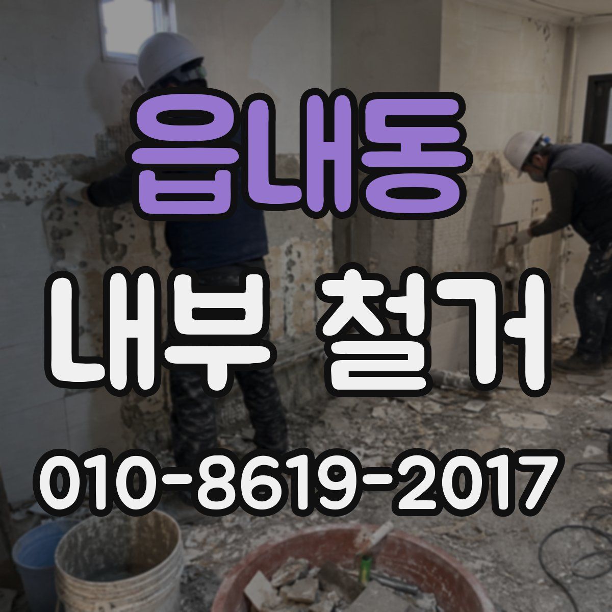 읍내동 내부 철거