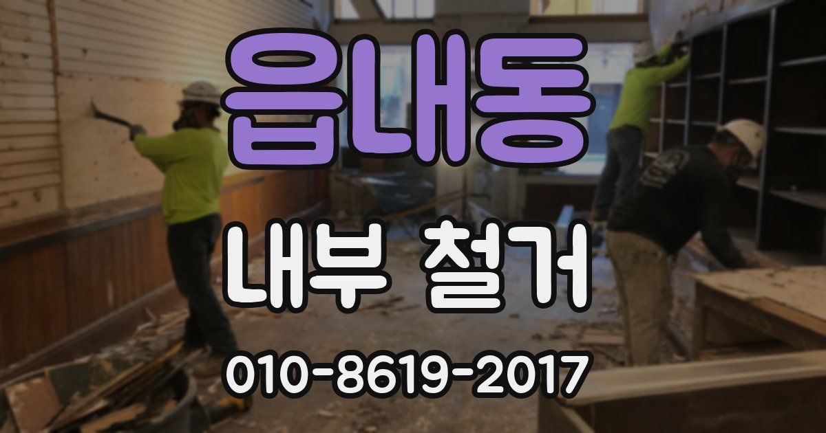 읍내동 내부 철거