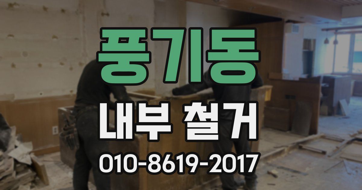 풍기동 내부 철거