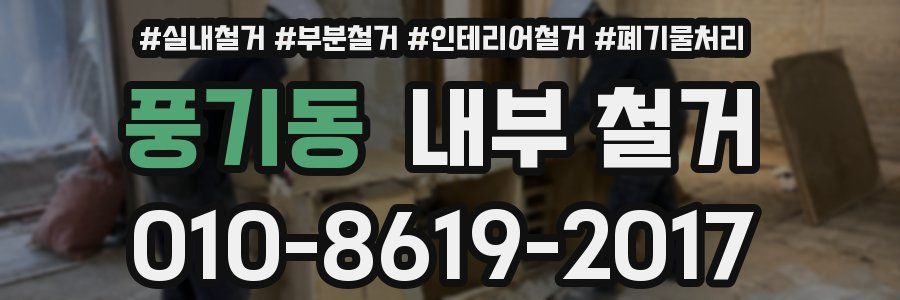 풍기동 내부 철거