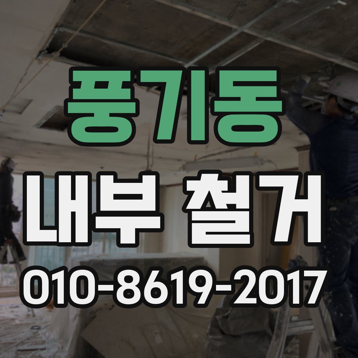 풍기동 내부 철거