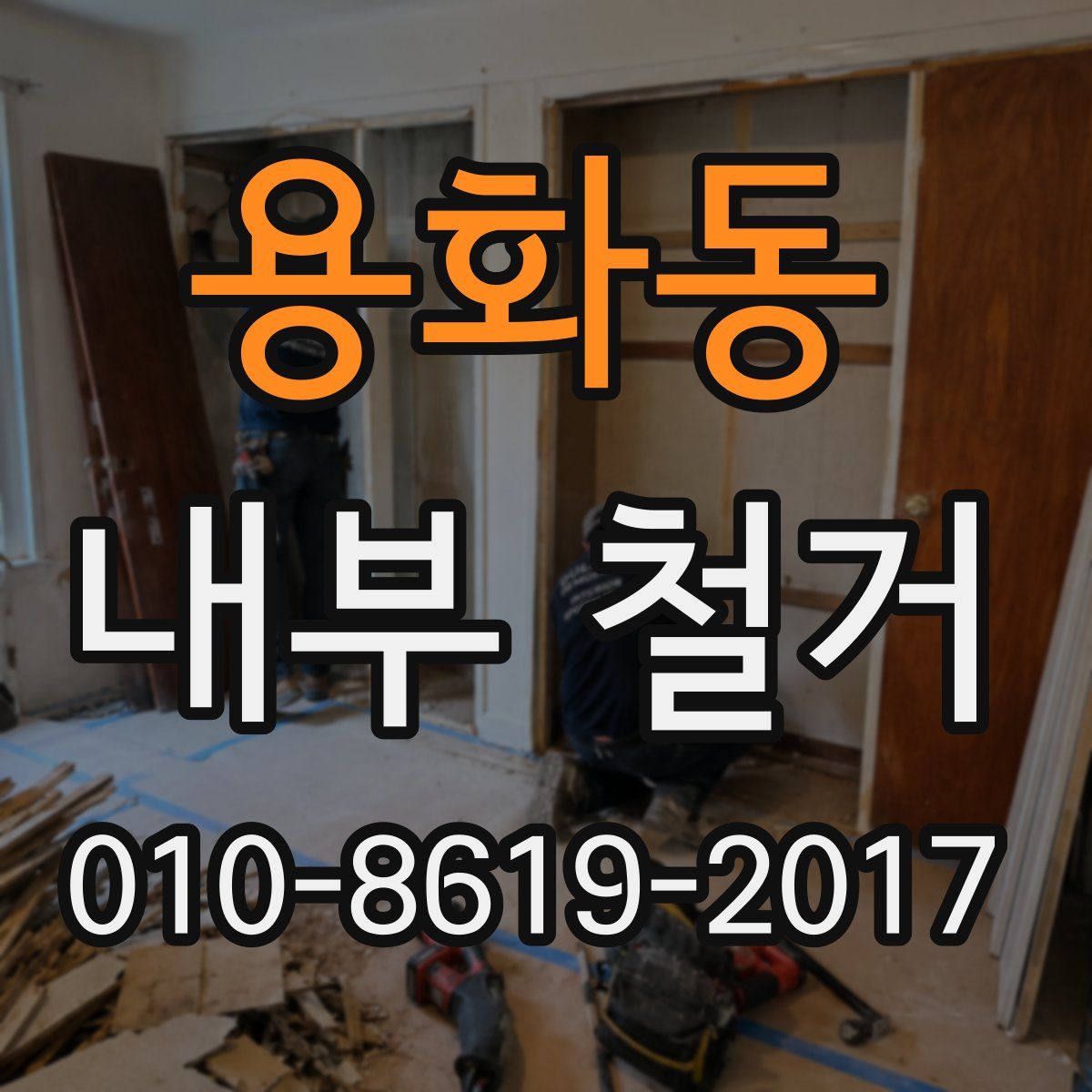 용화동 내부 철거