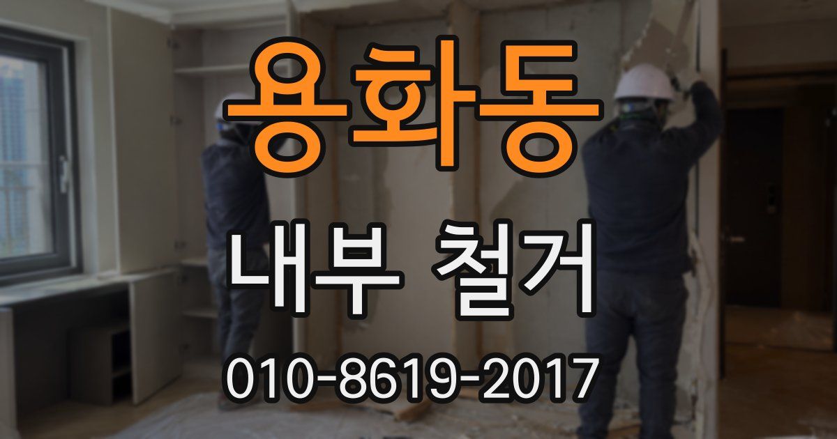 용화동 내부 철거
