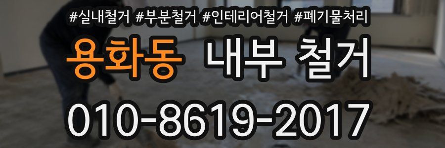 용화동 내부 철거