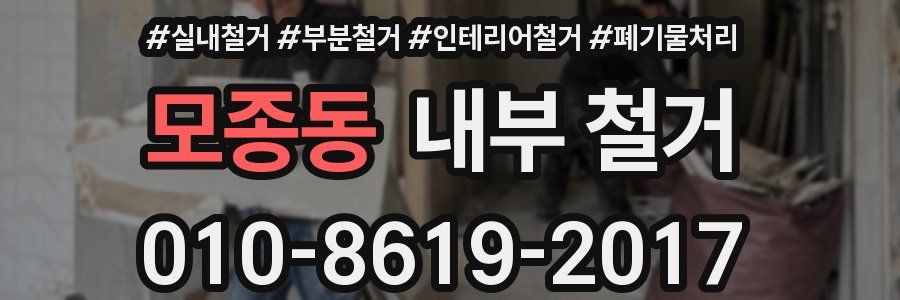모종동 내부 철거