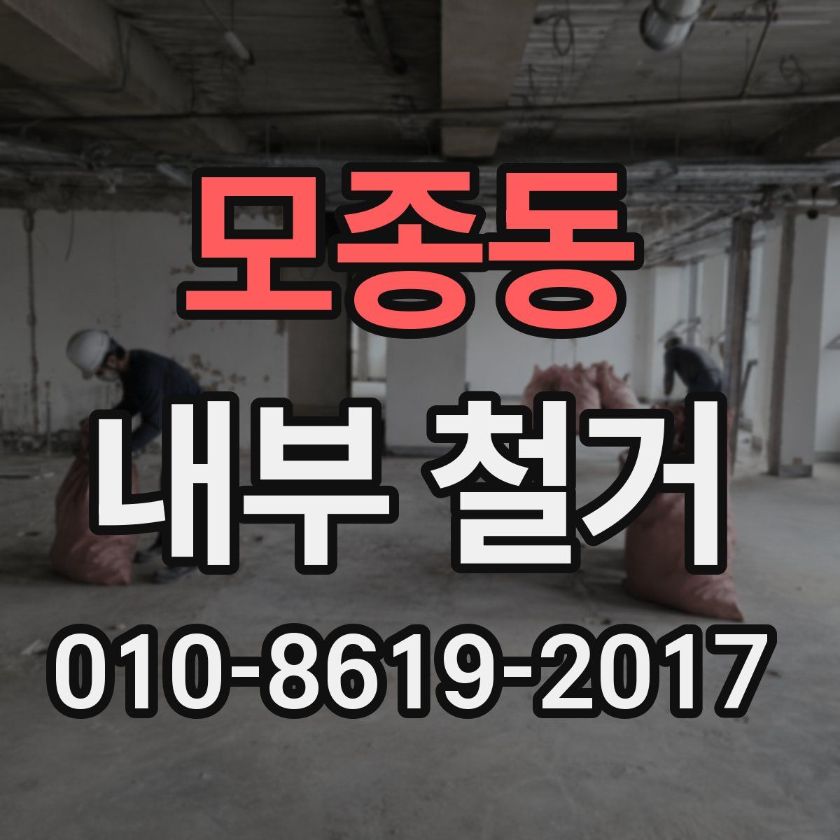 모종동 내부 철거