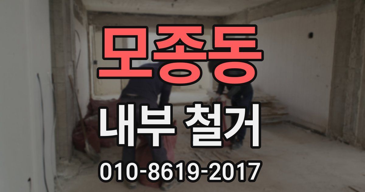 모종동 내부 철거