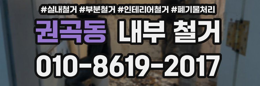 권곡동 내부 철거