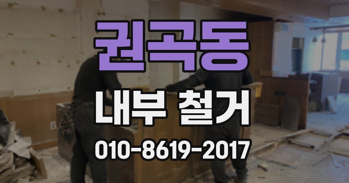 권곡동 내부 철거