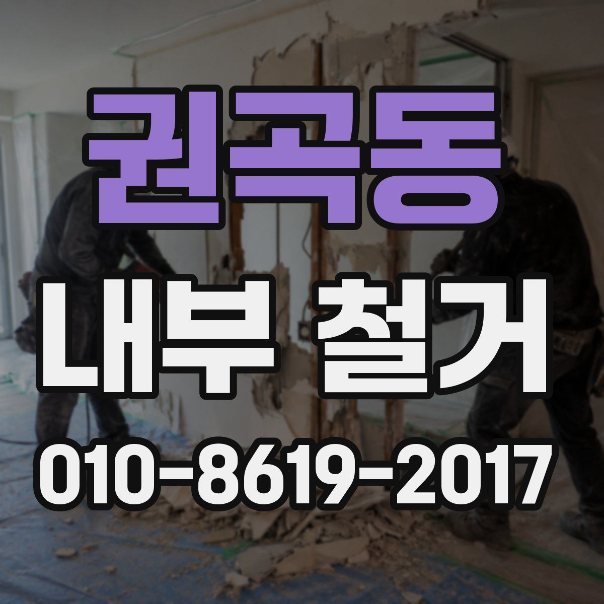 권곡동 내부 철거