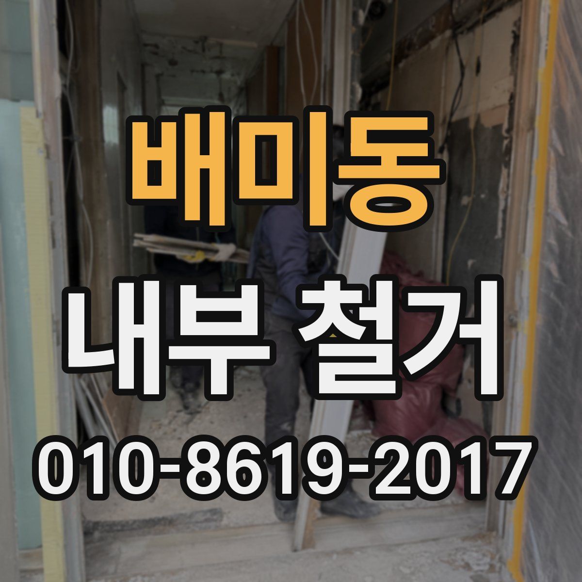 배미동 내부 철거