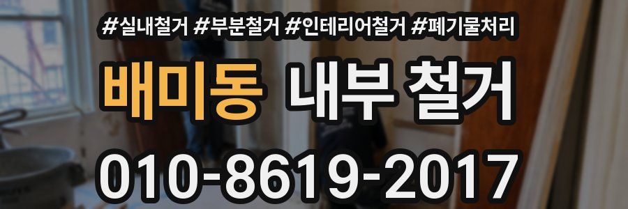 배미동 내부 철거