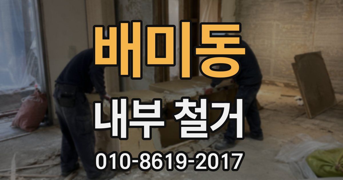 배미동 내부 철거