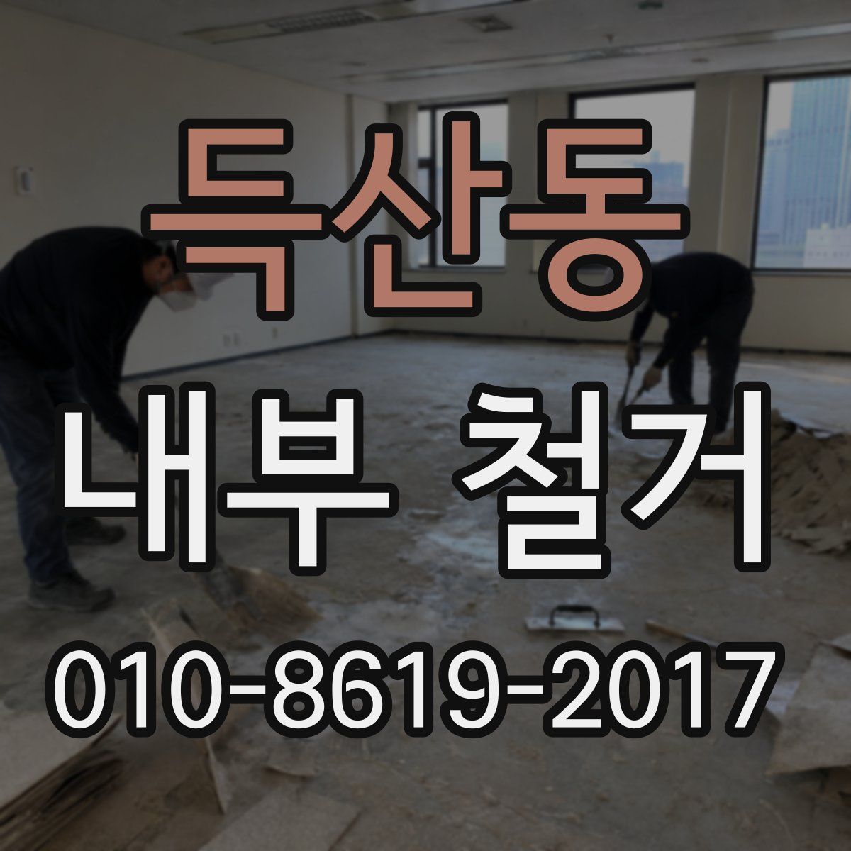 득산동 내부 철거