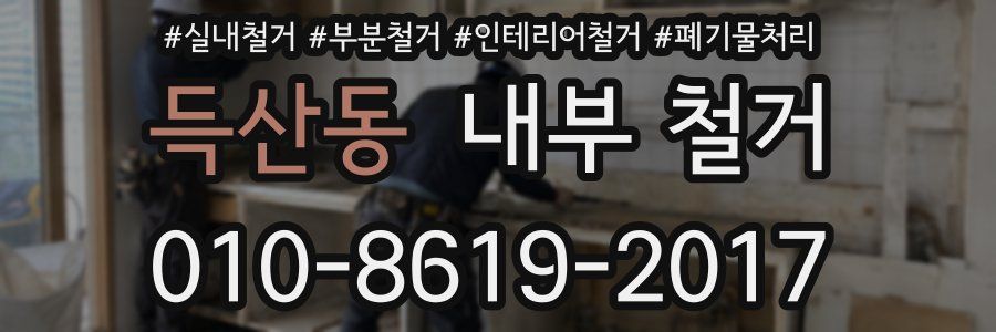득산동 내부 철거