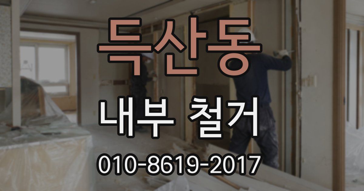 득산동 내부 철거