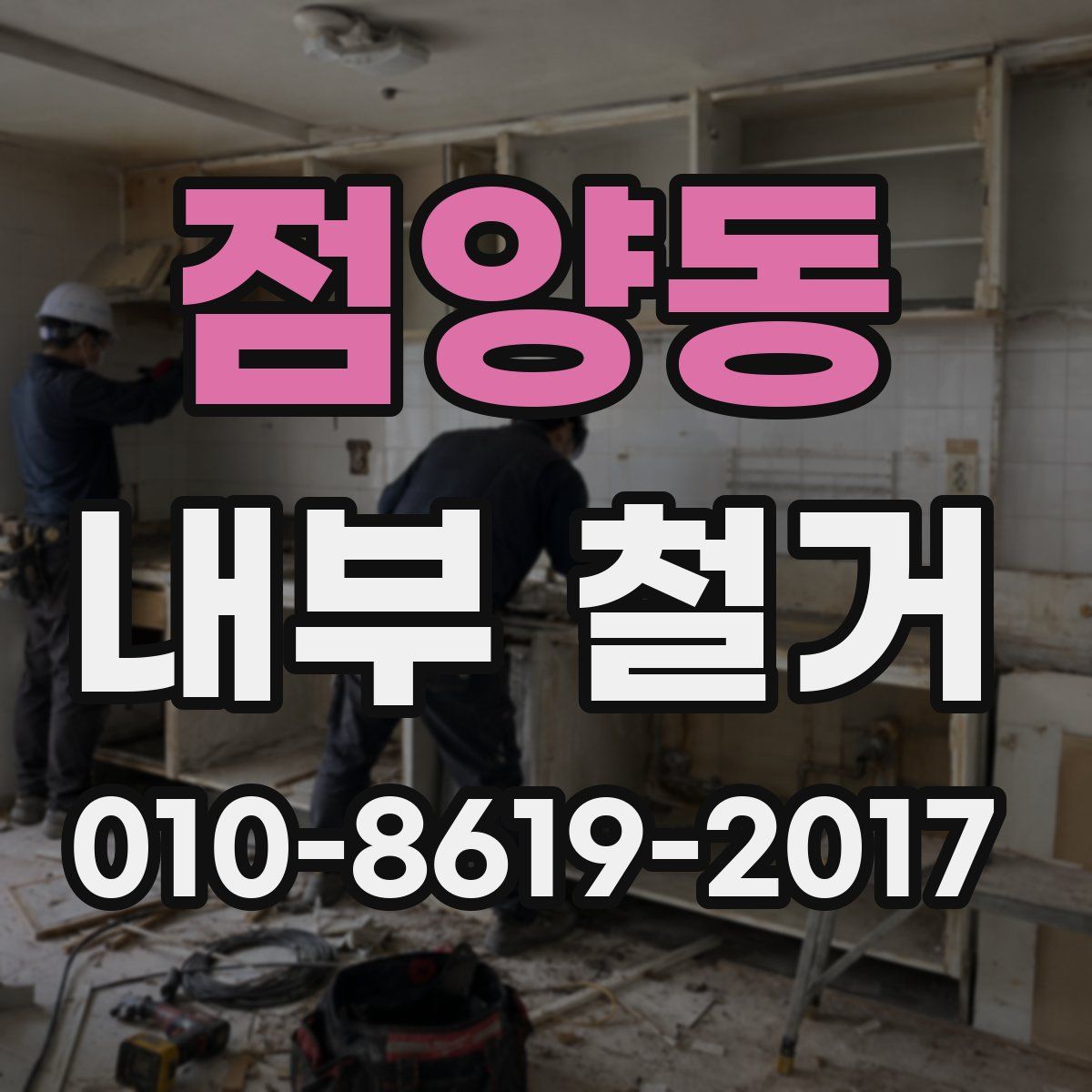 점양동 내부 철거