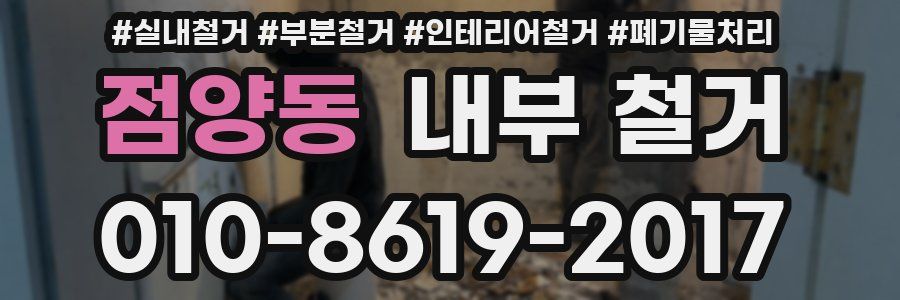 점양동 내부 철거