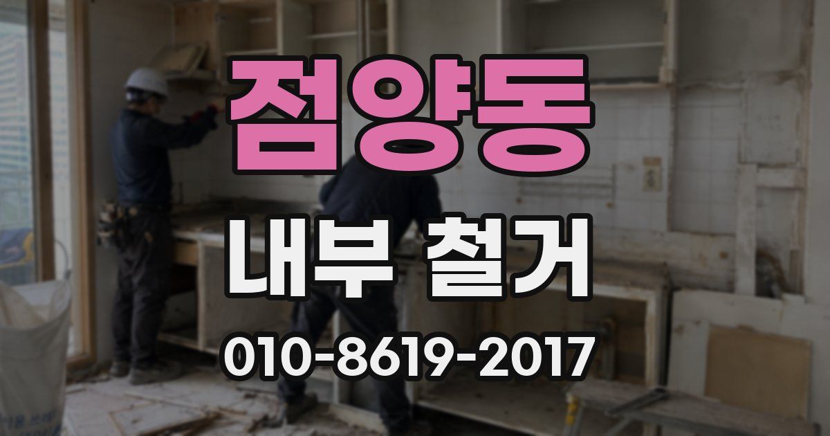 점양동 내부 철거