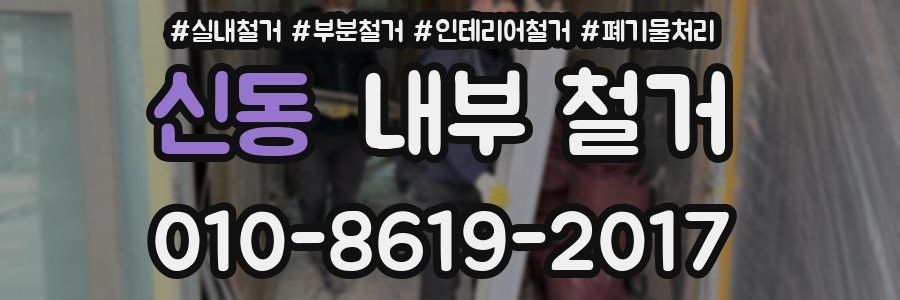 신동 내부 철거