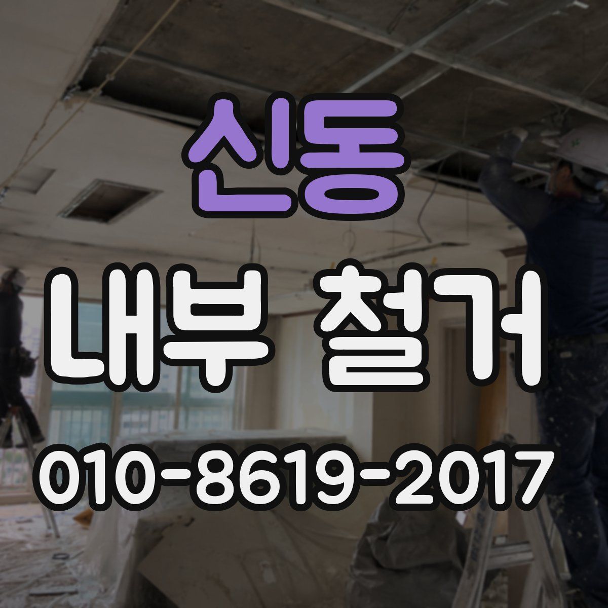 신동 내부 철거