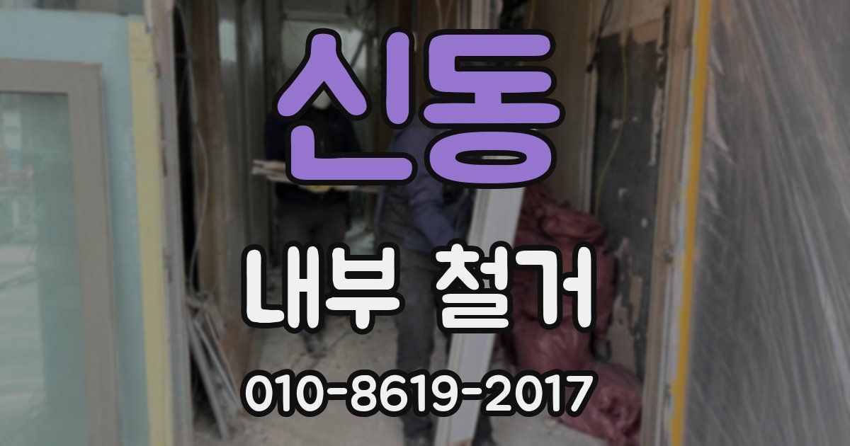 신동 내부 철거