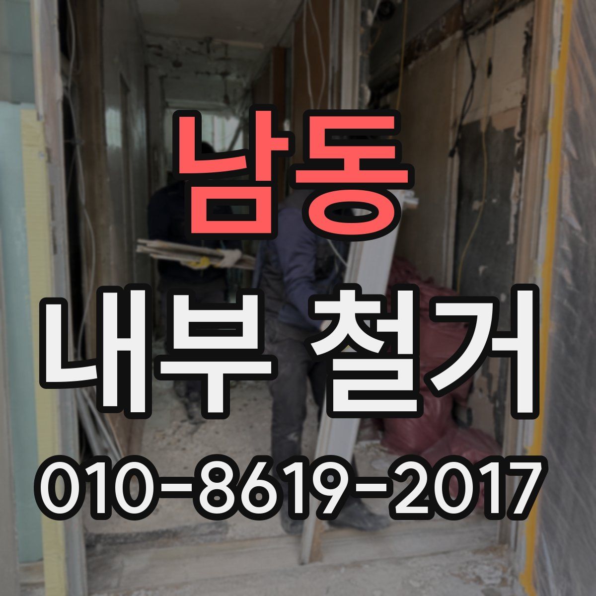남동 내부 철거
