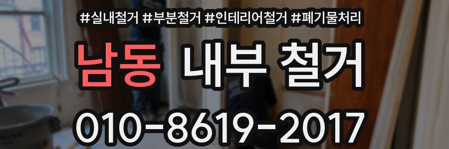 남동 내부 철거