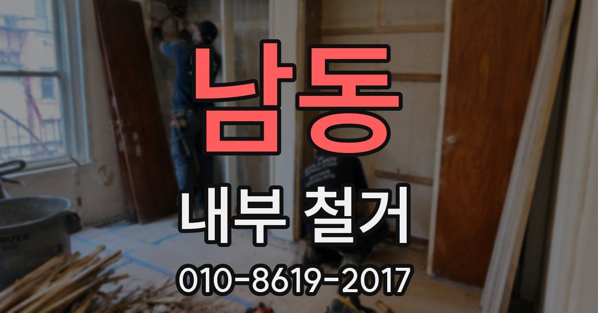 남동 내부 철거