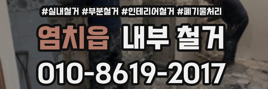 염치읍 내부 철거
