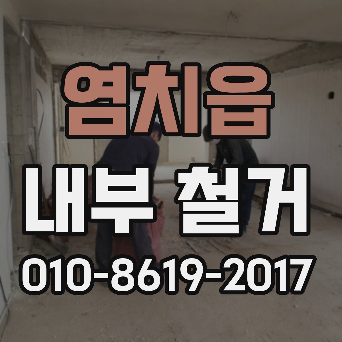 염치읍 내부 철거