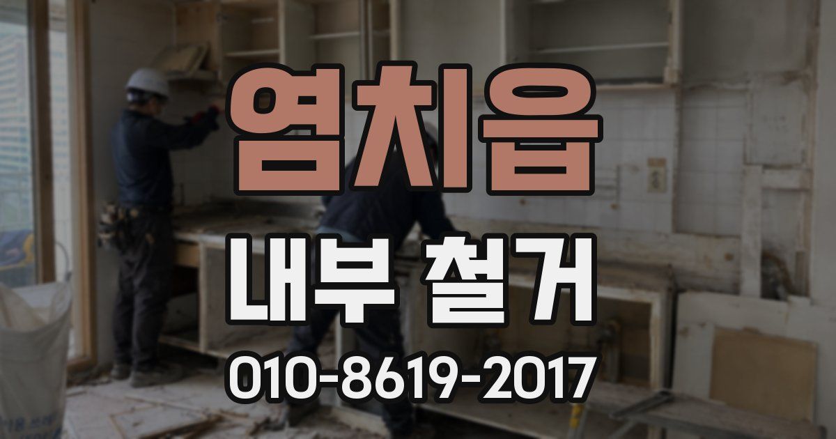 염치읍 내부 철거