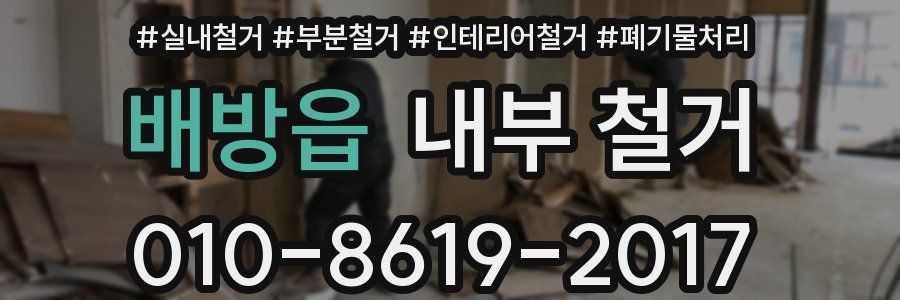 배방읍 내부 철거